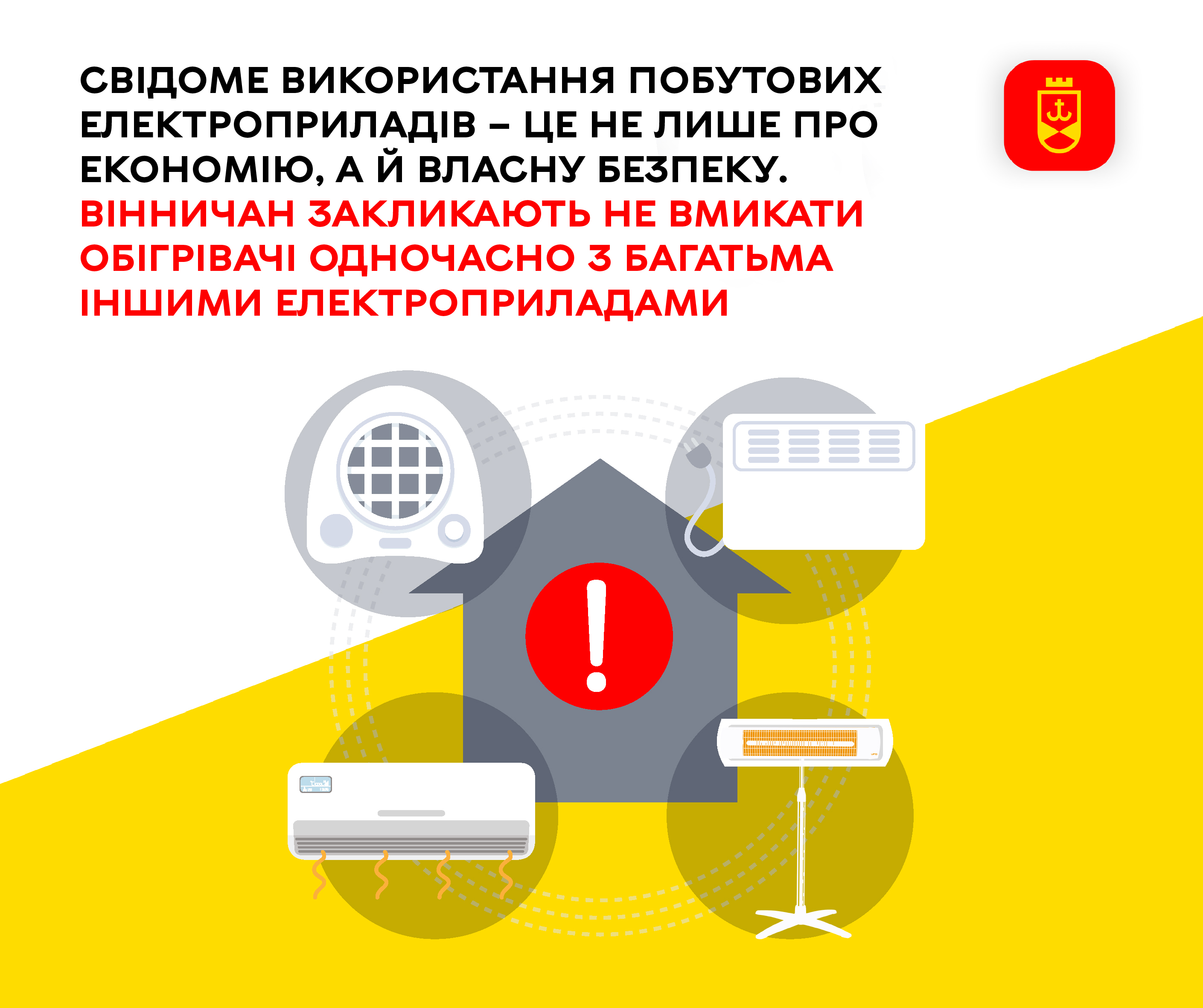 Свідоме використання побутових електроприладів – це не лише про економію, а й власну безпеку. Вінничан закликають не вмикати обігрівачі одночасно з багатьма іншими електроприладами